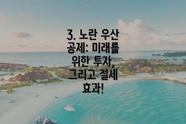 3. 노란 우산 공제: 미래를 위한 투자, 그리고 절세 효과!