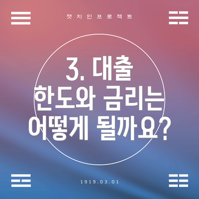3. 대출 한도와 금리는 어떻게 될까요?