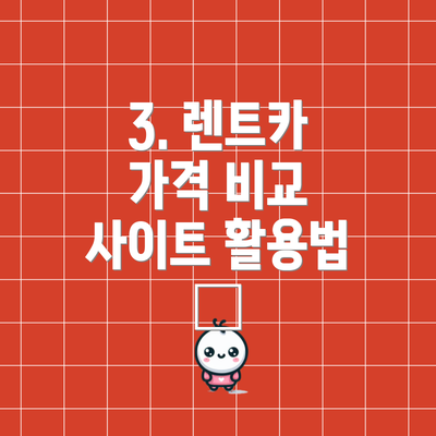 3. 렌트카 가격 비교 사이트 활용법 🔎