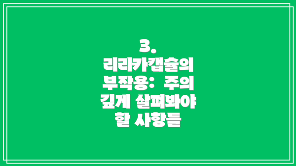 3. 리리카캡슐의 부작용:  주의 깊게 살펴봐야 할 사항들
