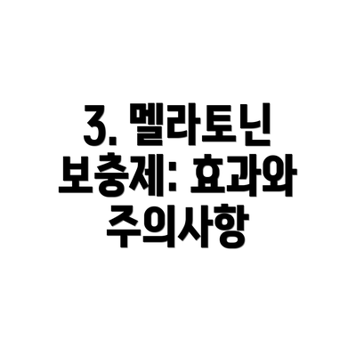 3. 멜라토닌 보충제: 효과와 주의사항