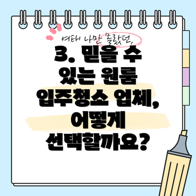 3. 믿을 수 있는 원룸 입주청소 업체, 어떻게 선택할까요?