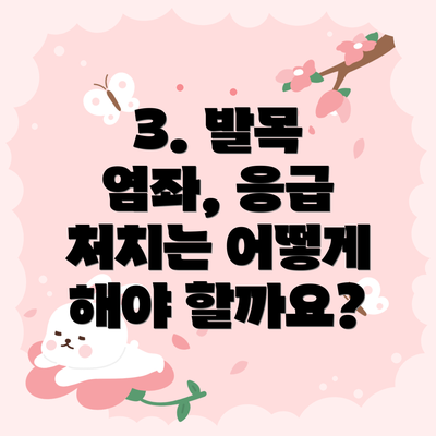 3. 발목 염좌, 응급 처치는 어떻게 해야 할까요?