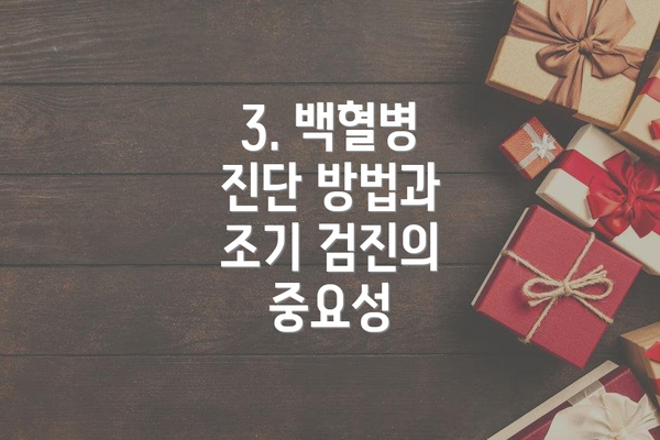 3. 백혈병 진단 방법과 조기 검진의 중요성