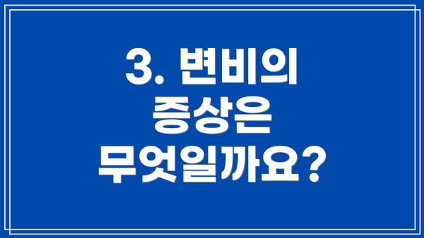 3. 변비의 증상은 무엇일까요?