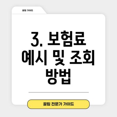 3. 보험료 예시 및 조회 방법