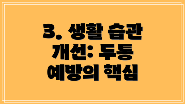 3. 생활 습관 개선: 두통 예방의 핵심