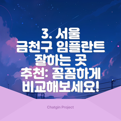3. 서울 금천구 임플란트 잘하는 곳 추천: 꼼꼼하게 비교해보세요!