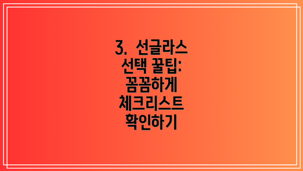 3.  선글라스 선택 꿀팁:  꼼꼼하게 체크리스트 확인하기