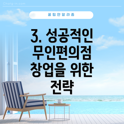 3. 성공적인 무인편의점 창업을 위한 전략
