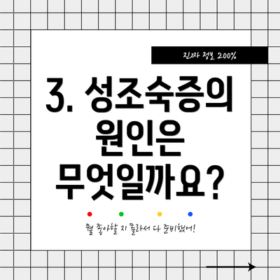3. 성조숙증의 원인은 무엇일까요?
