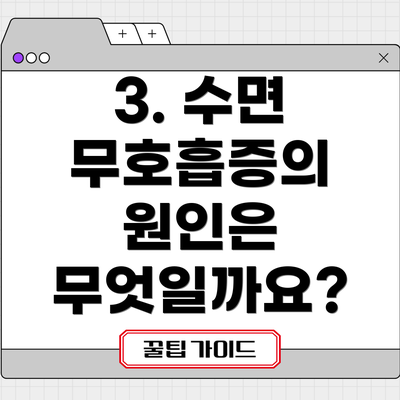 3. 수면 무호흡증의 원인은 무엇일까요?