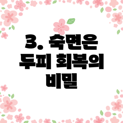 3. 숙면은 두피 회복의 비밀