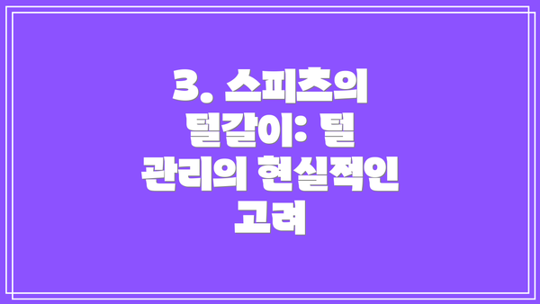 3. 스피츠의 털갈이: 털 관리의 현실적인 고려