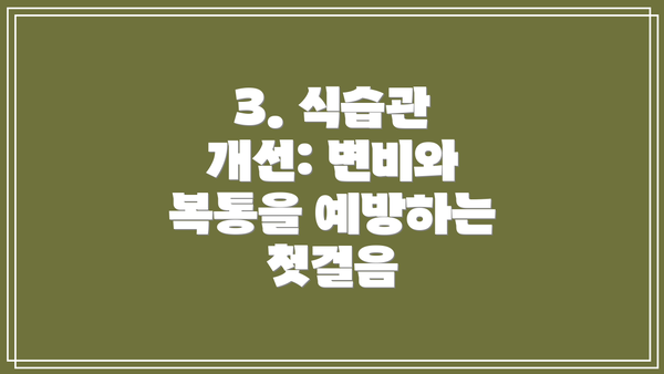 3. 식습관 개선: 변비와 복통을 예방하는 첫걸음