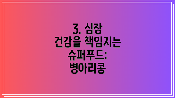 3. 심장 건강을 책임지는 슈퍼푸드: 병아리콩