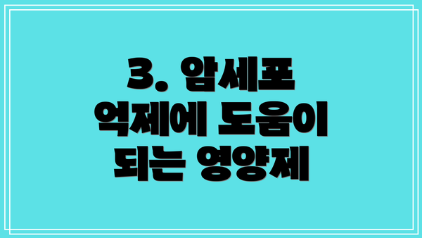 3. 암세포 억제에 도움이 되는 영양제