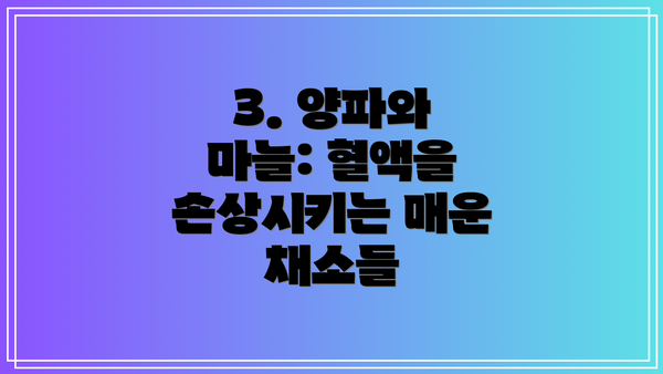 3. 양파와 마늘: 혈액을 손상시키는 매운 채소들