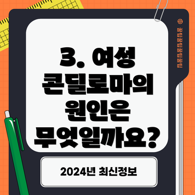 3. 여성 콘딜로마의 원인은 무엇일까요?
