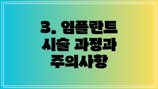 3. 임플란트 시술 과정과 주의사항