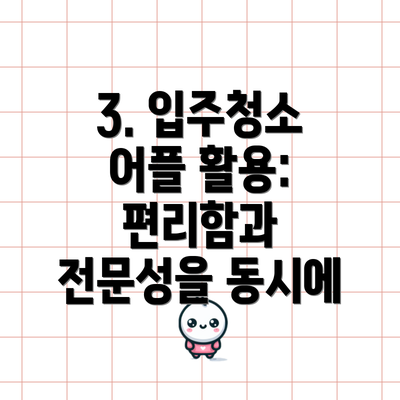 3. 입주청소 어플 활용: 편리함과 전문성을 동시에