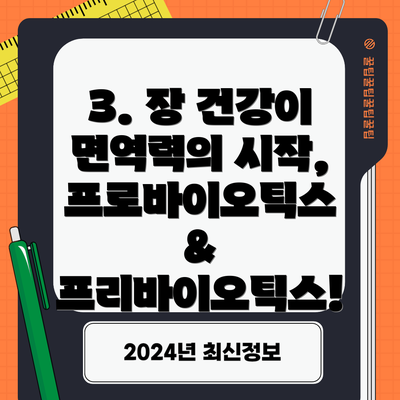 3. 장 건강이 면역력의 시작, 프로바이오틱스 & 프리바이오틱스!