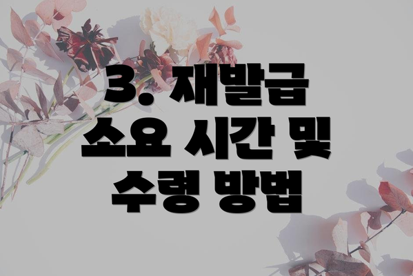 3. 재발급 소요 시간 및 수령 방법