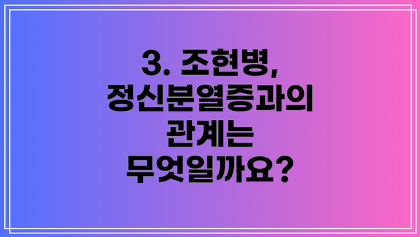 3. 조현병, 정신분열증과의 관계는 무엇일까요?