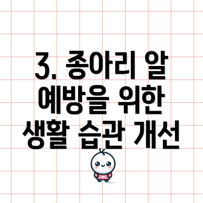 3. 종아리 알 예방을 위한 생활 습관 개선