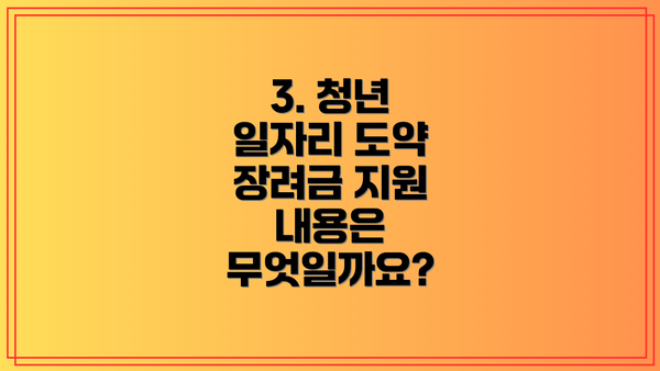3. 청년 일자리 도약 장려금 지원 내용은 무엇일까요?