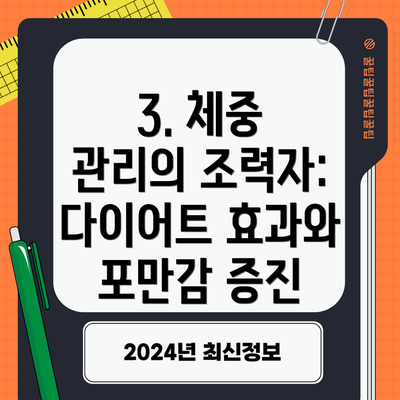 3. 체중 관리의 조력자: 다이어트 효과와 포만감 증진