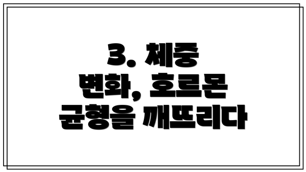 3. 체중 변화, 호르몬 균형을 깨뜨리다