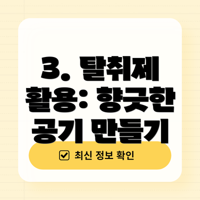 3. 탈취제 활용: 향긋한 공기 만들기