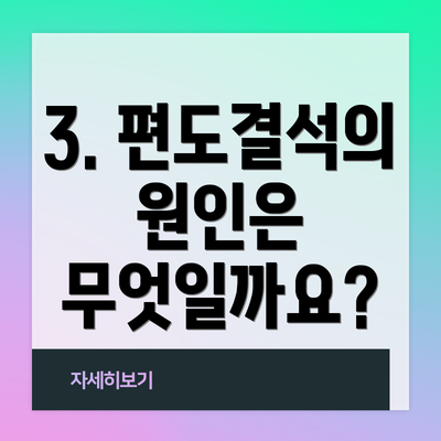 3. 편도결석의 원인은 무엇일까요?