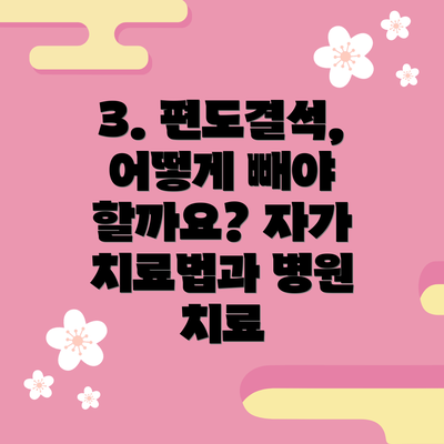 3. 편도결석, 어떻게 빼야 할까요? 자가 치료법과 병원 치료