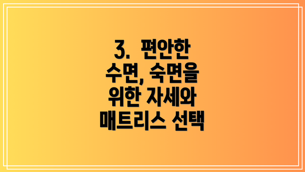 3.  편안한 수면, 숙면을 위한 자세와 매트리스 선택
