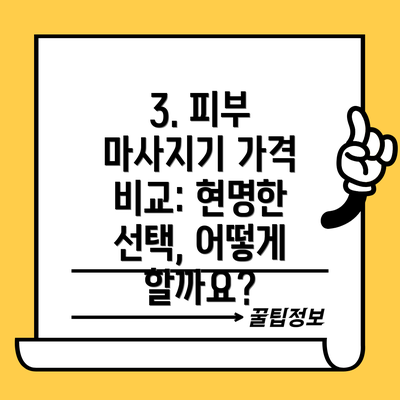 3. 피부 마사지기 가격 비교: 현명한 선택, 어떻게 할까요?