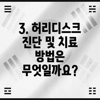 3. 허리디스크 진단 및 치료 방법은 무엇일까요?