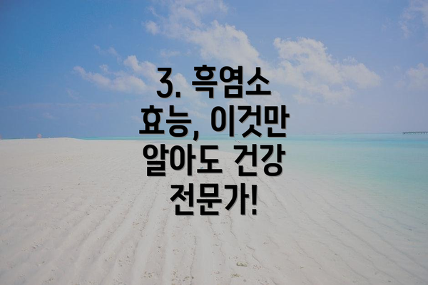 3. 흑염소 효능, 이것만 알아도 건강 전문가!