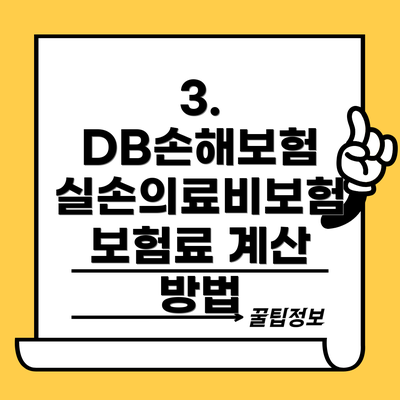 3. DB손해보험 실손의료비보험 보험료 계산 방법