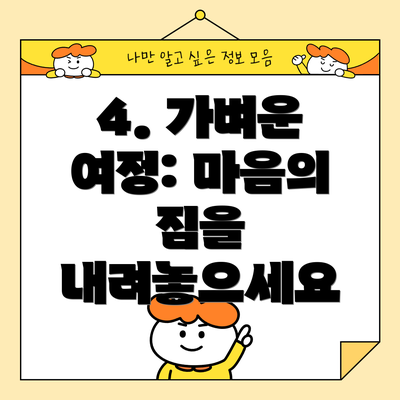 4. 가벼운 여정: 마음의 짐을 내려놓으세요