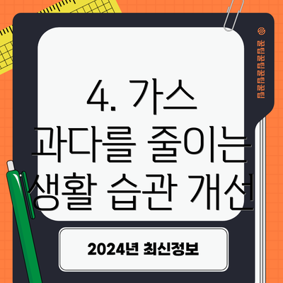 4. 가스 과다를 줄이는 생활 습관 개선