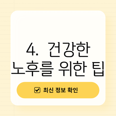 4.  건강한 노후를 위한 팁