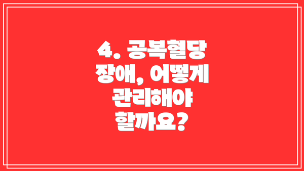 4. 공복혈당 장애, 어떻게 관리해야 할까요?