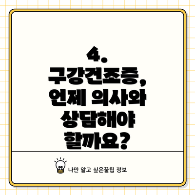 4. 구강건조증, 언제 의사와 상담해야 할까요?