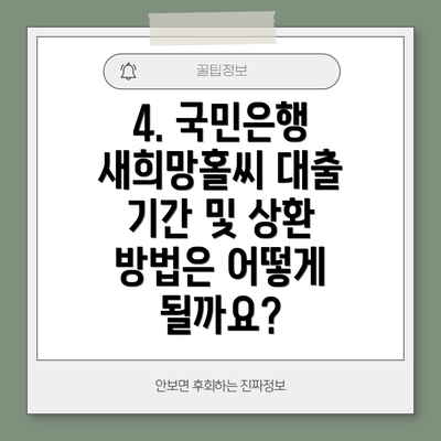 4. 국민은행 새희망홀씨 대출 기간 및 상환 방법은 어떻게 될까요?