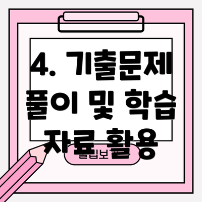 4. 기출문제 풀이 및 학습 자료 활용