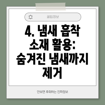 4. 냄새 흡착 소재 활용: 숨겨진 냄새까지 제거