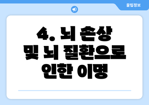 4. 뇌 손상 및 뇌 질환으로 인한 이명
