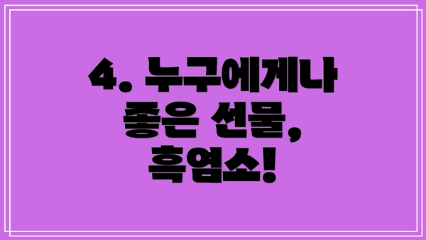 4. 누구에게나 좋은 선물, 흑염소!